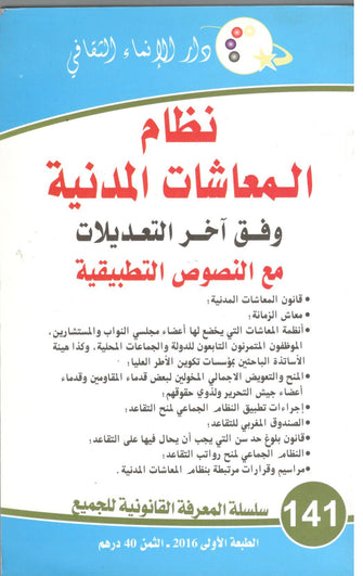 نظام المعاشات المدنية وفق آخر التعديلات مع النصوص التطبيقية ( العدد 141) -  مؤلف جماعي