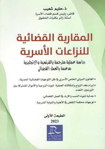 المقاربة القضائية للنزاعات الأسرية - حليم شعيب