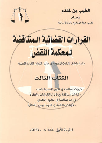 القرارات القضائية المتناقضة لمحكمة النقض ( الكتاب الثالث ) - الطيب بن المقدم