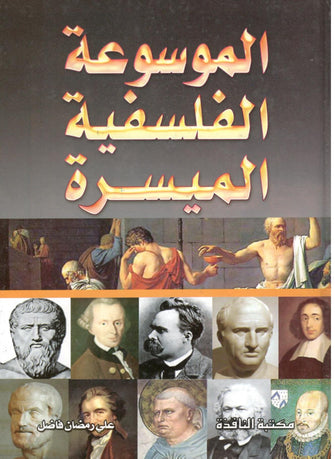 الموسوعة الفلسفية الميسرة - علي رمضان فاضل