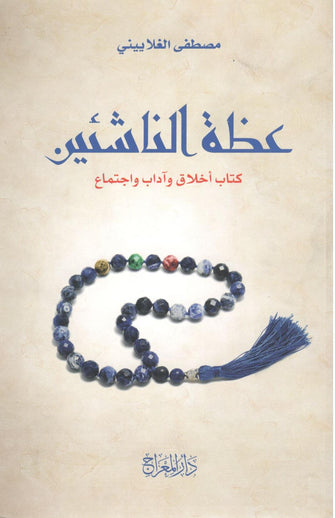 عظة الناشئين ( كتاب أخلاق وادب واجتماع ) - مصطفى الغلاييني