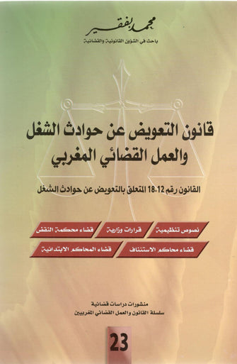 قانون التعويض عن حوادث الشغل و العمل القضائي ( القانون رقم 18.12 المتعلق بالتعويض عن حوادث الشغل ) - محمد بفقير