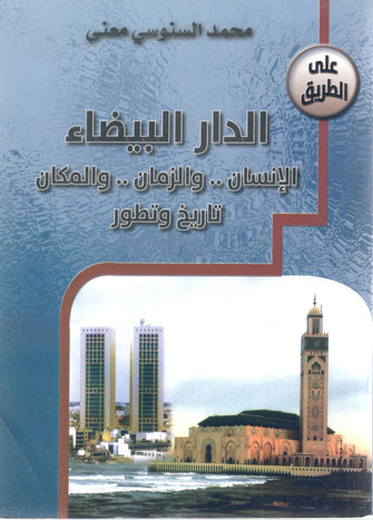 على طريق الدار البيضاء - محمد السنوسي معنى