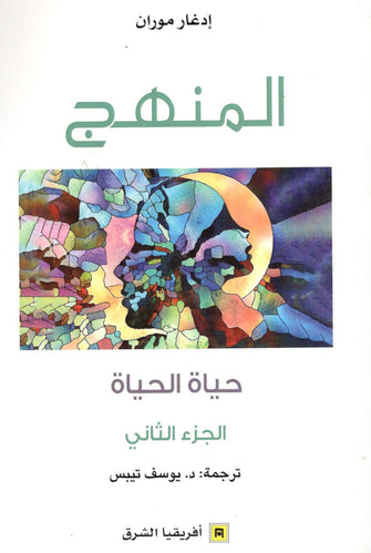 المنهج حياة الحياة (الجزء الثاني ) - إدغار موران
