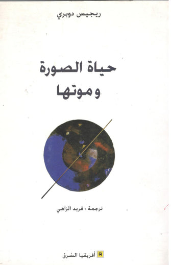 حياة الصورة و موتها - ريجيس دوبري