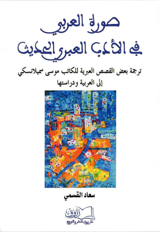 صورة العربي في الأدب العبري الحديث - سعاد القسمي