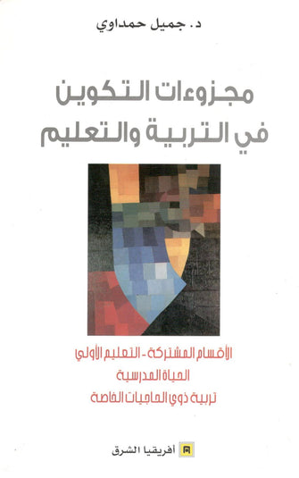 مجزوءات التكوين في التربية و التعليم - جميل حمداوي