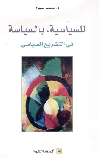 للسياسية بالسياسة في التشريح السياسي- محمد سبيلا