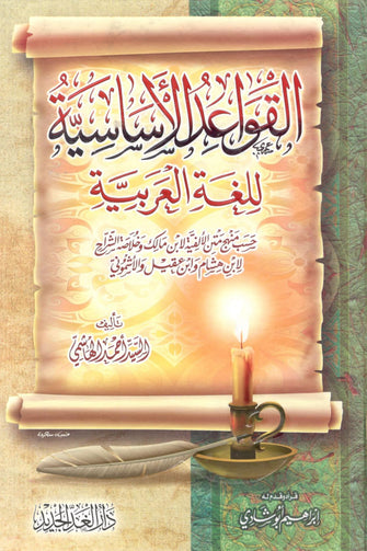 القواعد الأساسية للغة العربية - أحمد الهاشمي