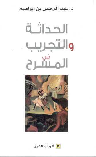 الحداثة و التجريب في المسرح - عبد الرحمن بن إبراهيم