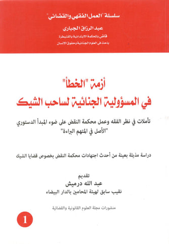 أزمة الخطأ في المسؤولية الجنائية لساحب الشيك - عبد الرزاق الجباري