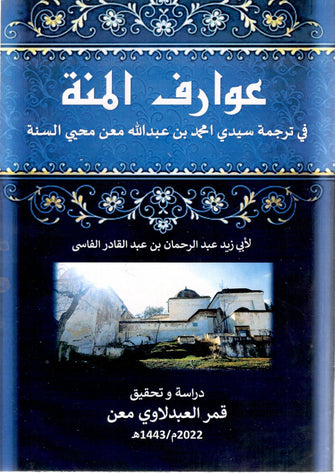 عوارف المنة - قمر العبدلاوي معن