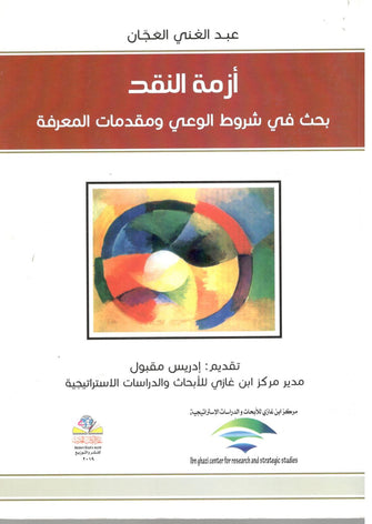 أزمة النقد بحث في شروط الوعي ومقدمات المعرفة - عبد الغني الغجان