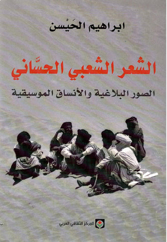 الشعر الشعبي الحساني - ابراهيم الحيسن
