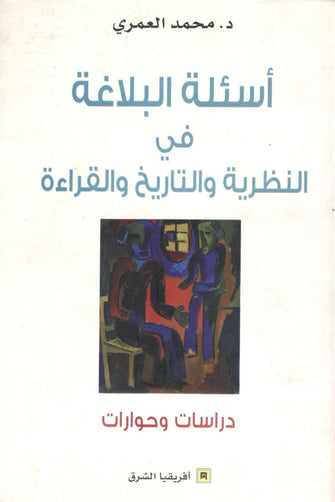أسئلة البلاغة في النظرية و التاريخ و القراءة - محمد العمري