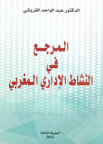 المرجع في النشاط الإداري المغربي - عبد الواحد القريشي