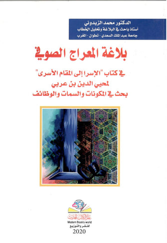 بلاغة المعراج الصوفي - محمد الزيدوني