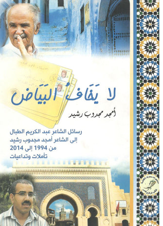 لا يخاف البياض - أحمد مجدوب رشيد