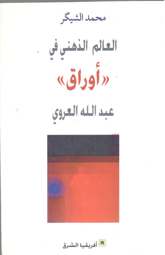 العالم الذهني في " أوراق " عبد الله العروي - محمد الشيكر