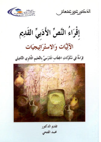 إقراء النص الأدبي القديم : الآليات والإستراتيجيات - عزيز عشعاش