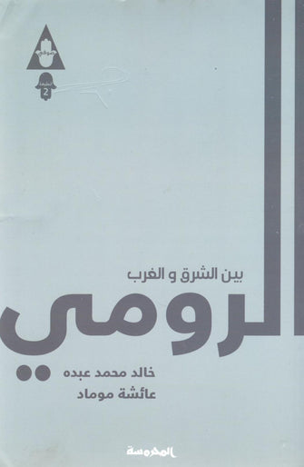 الرومي بين الشرق و الغرب - محمد عبده/عائشة موماد