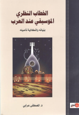 الخطاب النظري الموسيقى عند العرب (بنياته و إشكالية ) - المصطفى عرابي