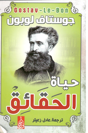 حياة الحقائق - جوستاف لوبون