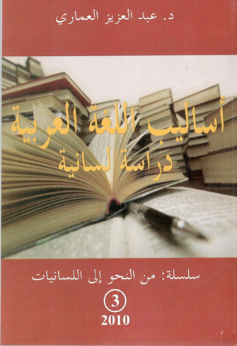 أساليب اللغة العربية ( دراسة لسانية) - عبد العزيز العماري