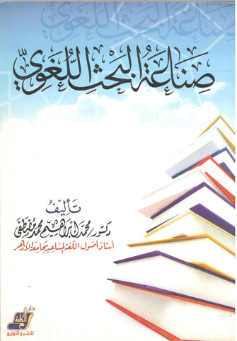 صناعة البحث اللغوي - محمد إبراهيم محمد مصطفى