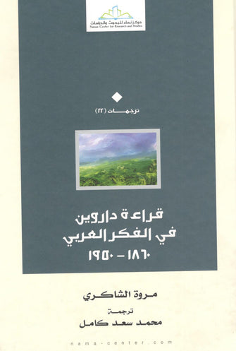 قراءة داروين في الفكر العربي ( 1860-1950) - مروة الشاكري