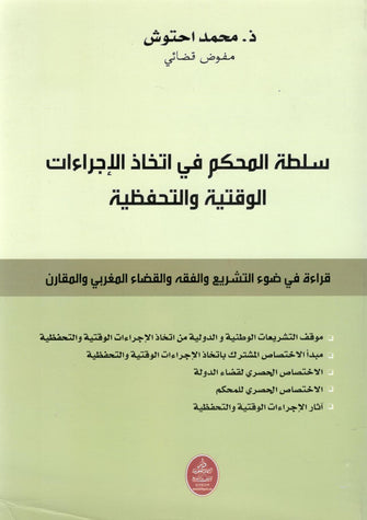 سلطة المحكم في اتخاذ الإجراءات الوقتية والتحفظية - محمد احتوش