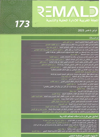 REMALD ( المجلة المغربية للإدارة المحلية و التنمية   - العدد 173/ 2023) - مؤلف جماعي