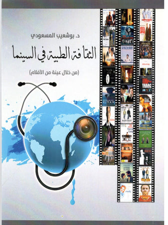 الثقافة الطبية في السينما - بوشعيب المسعودي
