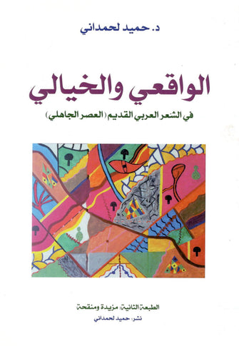 الواقعي والخيالي في الشعر العربي القديم - حميد لحمداني