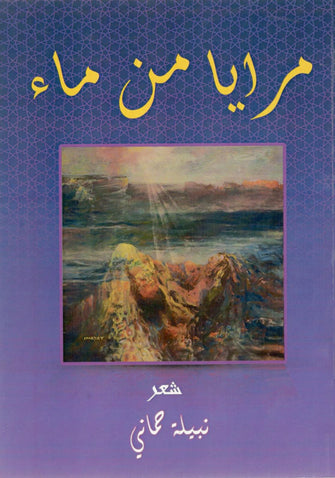 مرايا من ماء -  نبيلة حماني