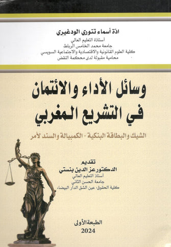 وسائل الأداء والائتمان في التشريع المغربي - أسماء تنوري الودغيري