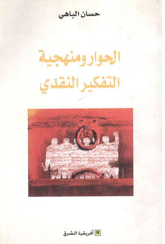 الحوار و منهجية التفكير النقدي - حسان الباهي