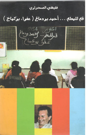 قم للمعلم ... أحمد بودماغ ( عفوا , بوكماخ ) - فقيهي الصحراوي