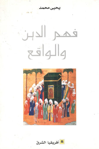 فهم الدين و الواقع - يحيى محمد