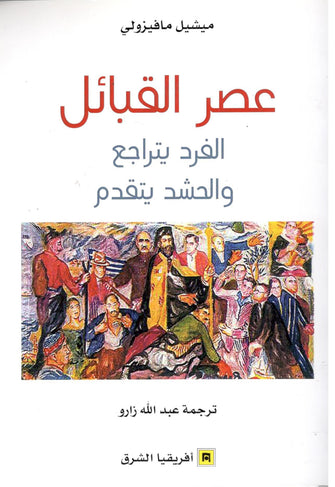 عصر القبائل - ميشيل مافيزولي