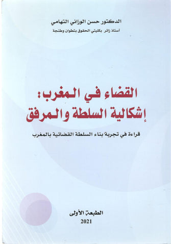 القضاء في المغرب إشكالية السلطة و المرفق - حسن الوزاني التهامي