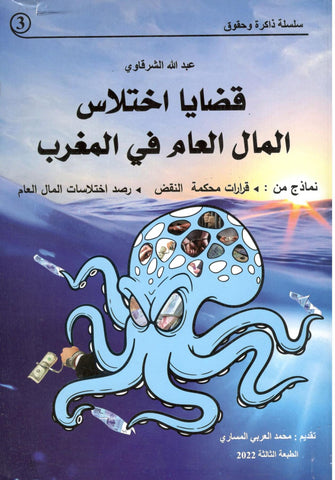 قضايا اختلاس المال العام في المغرب - عبد الله الشرقاوي
