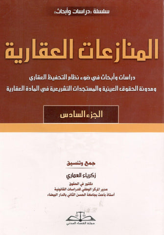المنازعات العقارية الجزء 6  - زكرياء العماري