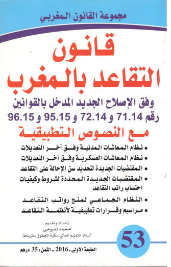 قانون التقاعد بالمغرب ( العدد 53 )  - امحمد لفروجي