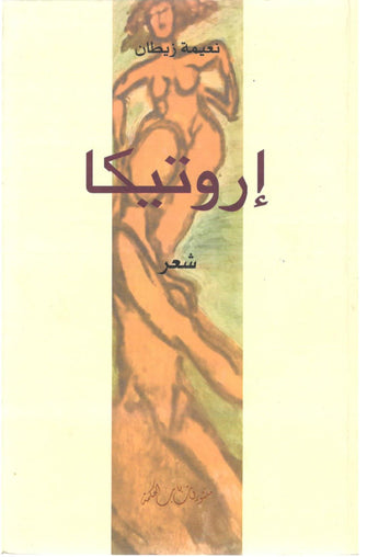 إروتيكا - نعيمة زيطان