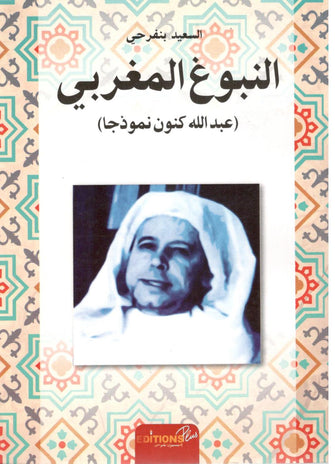 النبوغ المغربي ( عبد الله كنون نموذجا )  - السعيد بنفرحي