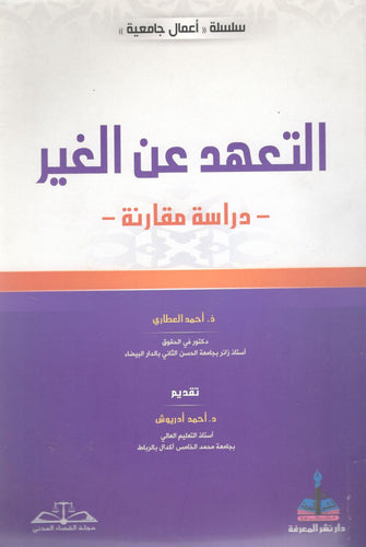 التعهد عن الغير -  أحمد العطاري