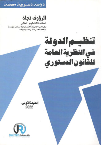 تنظيم الدولة في النظرية العامة للقانون الدستوري - الرؤوف نجاة