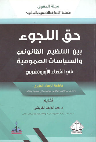 حق اللجوء بين التنظيم القانوني والسياسات العمومية  في الفضاء الأوروبي المغربي - فاطمة الزهراء العزيزي