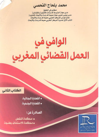 الوافي في العمل القضائي المغربي ( الجزء الثاني ) -  محمد بلحاج الفحصي
